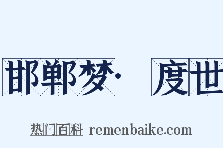 邯郸梦·度世是什么意思的图片